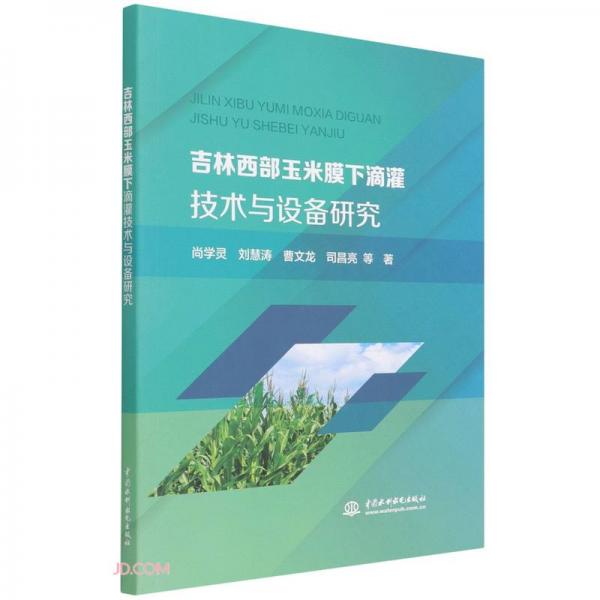 吉林西部玉米膜下滴灌技術(shù)與設(shè)備研究
