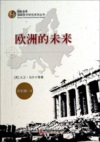 國際貨幣研究系列叢書·IMI書系：歐洲的未來