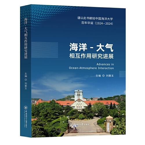 海洋—大氣相互作用研究進(jìn)展