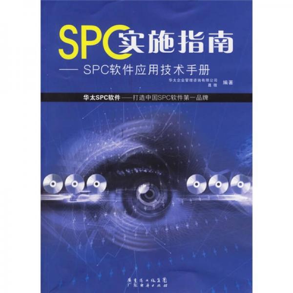 SPC實(shí)施指南：SPC軟件應(yīng)用技術(shù)手冊(cè)