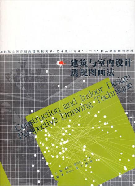 建筑與室內(nèi)設(shè)計透視圖畫法
