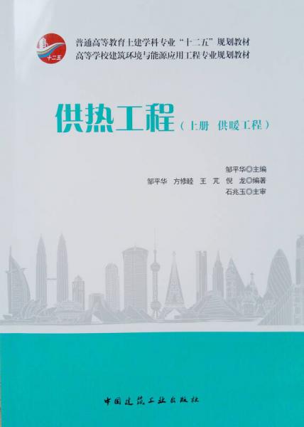供熱工程 上冊 供暖工程