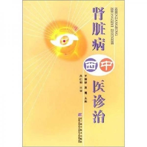 腎臟病中西醫(yī)診治