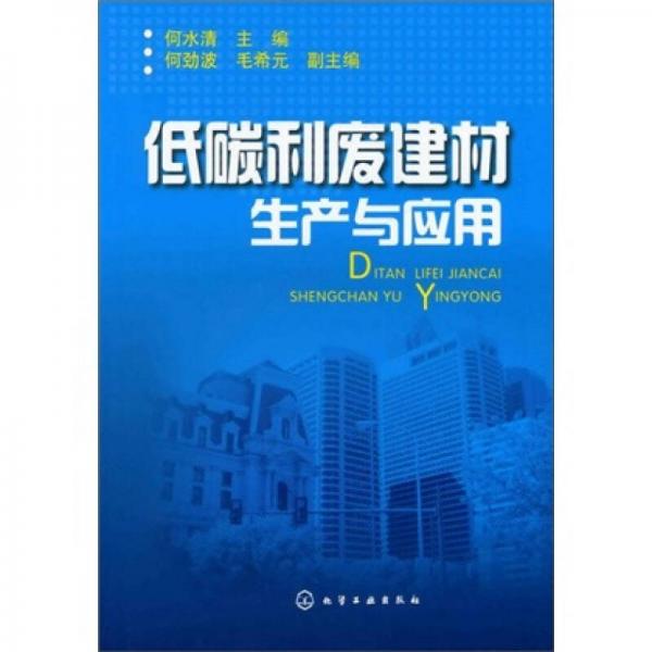 低碳利廢建材生產(chǎn)與應用