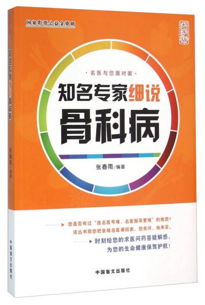中國(guó)盲文出版社 知名專家細(xì)說(shuō)骨科病