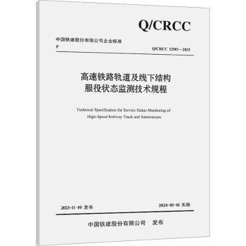 高速鐵路軌道及線下結(jié)構(gòu)服役狀態(tài)監(jiān)測(cè)技術(shù)規(guī)程(QCRCC12501-2023)/中國(guó)鐵建股份有限公司企業(yè)標(biāo)準(zhǔn)