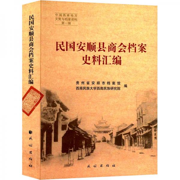 民國安順縣商會(huì)檔案史料匯編