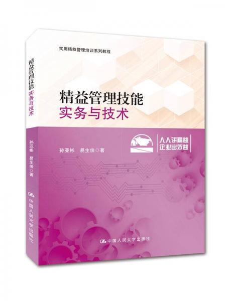 精益管理技能：實(shí)務(wù)與技術(shù)/實(shí)用精益管理培訓(xùn)系列教程
