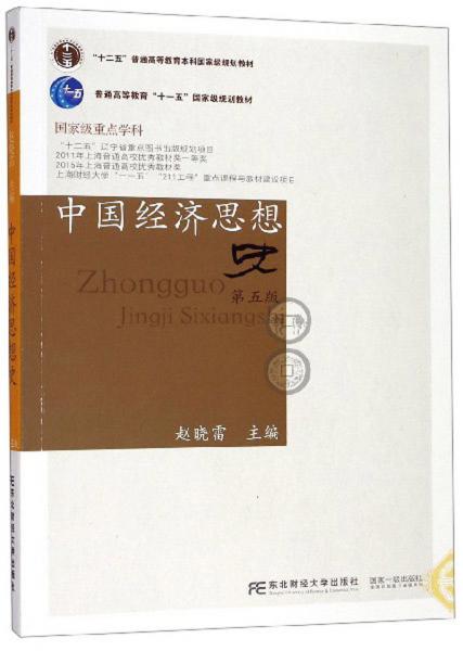 中國經(jīng)濟(jì)思想史（第5版）