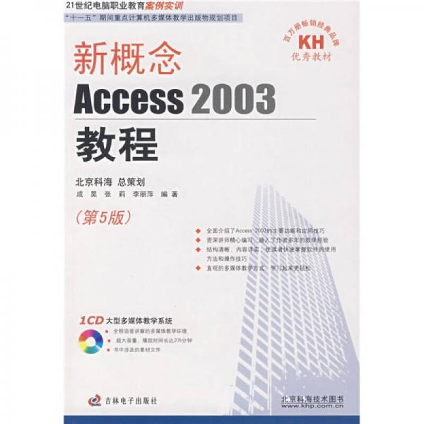 新概念Access 2003教程（第5版）