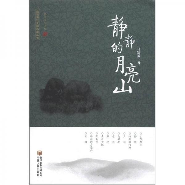 回族當代文學典藏叢書：靜靜的月亮山