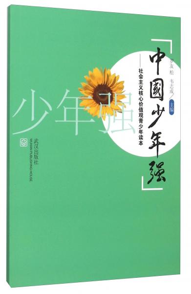 中國少年強：社會主義核心價值觀青少年讀本