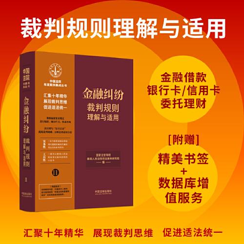 金融纠纷裁判规则理解与适用（中国法院年度案例集成丛书）