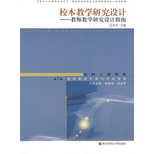 校本教學研究設計——教師教學研究設計指南