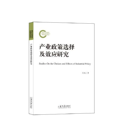 產(chǎn)業(yè)政策選擇及效應(yīng)研究