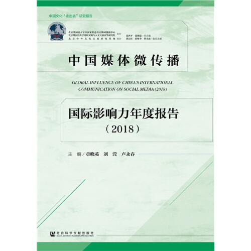 中国媒体微传播国际影响力年度报告（2018）