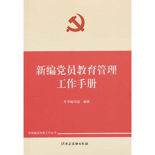 新編黨員教育管理工作手冊（新編基層黨務(wù)工作叢書）