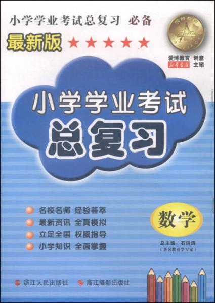 小学学业考试总复习：数学（最新版）