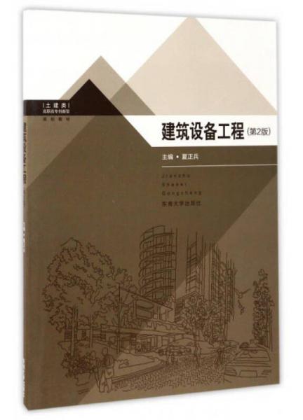 建筑設備工程（第2版）