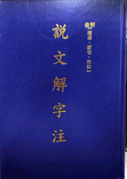說(shuō)文解字注