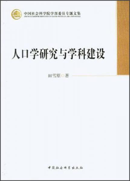 中国社会科学院学部委员专题文集：人口学研究与学科建设