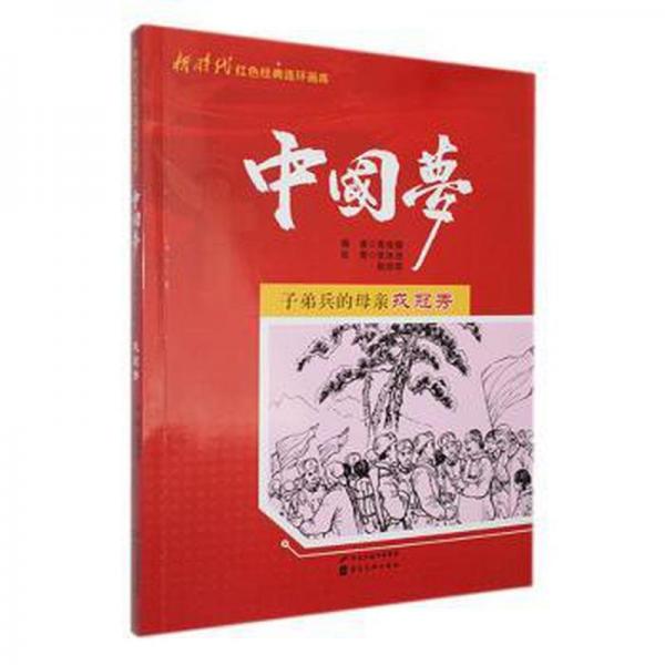 子弟兵的母親戎冠秀 文教學(xué)生讀物 張冰潔，趙拴造繪 新華正版