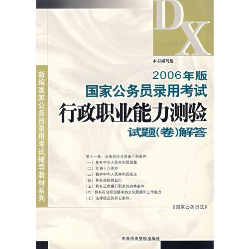 2006年版行政职业能力测验试题（卷）解答