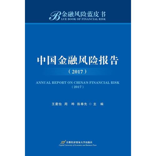 中國金融風(fēng)險(xiǎn)報(bào)告（2017）
