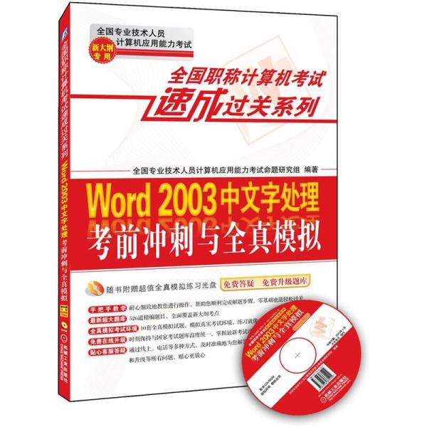 全国职称计算机考试速成过关系列：Word 2003中文字处理考前冲刺与全真模拟（新大纲专用）