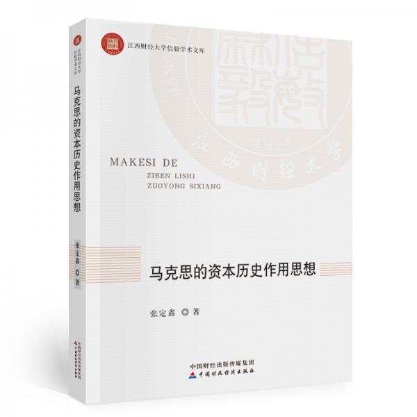 馬克思的資本歷史作用思想