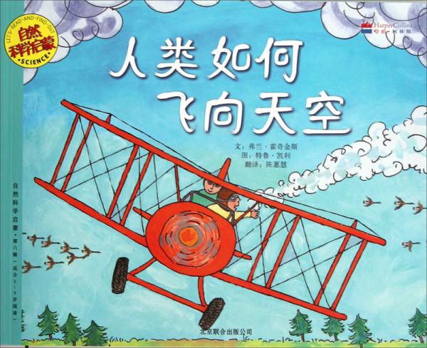 人類如何飛向天空:適合5-9歲閱讀