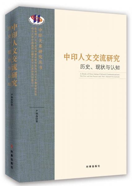 中印人文交流研究：历史、现状与认知