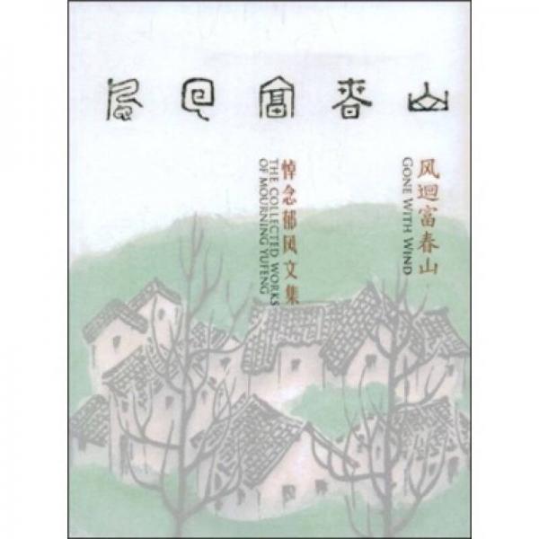 風(fēng)回富春山：悼念郁風(fēng)文集