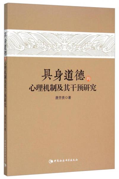 具身道德的心理機制及其干預研究