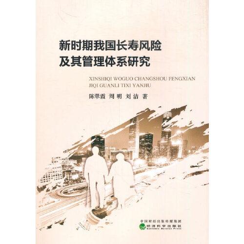 新時期我國長壽風(fēng)險及其管理體系研究