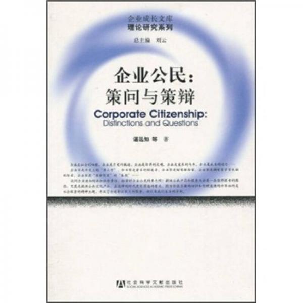 企業(yè)公民：策問與策辯