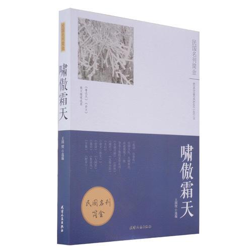 嘯傲霜天：《魯迅風(fēng)》《雜文》散文隨筆選萃