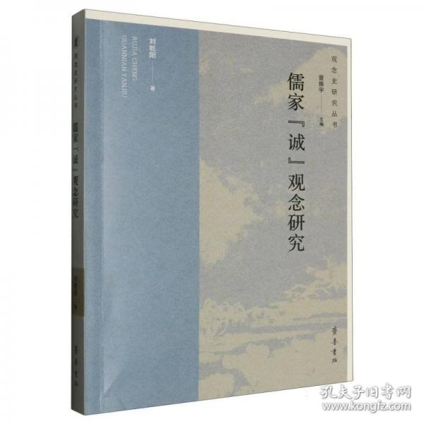 儒家“誠”觀念研究