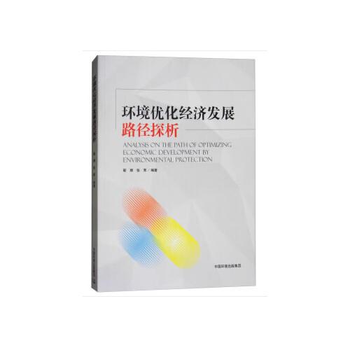 环境优化经济发展路径探析