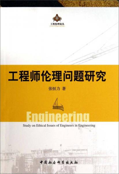 工程倫理論叢：工程師倫理問題研究
