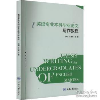 英語專業(yè)本科畢業(yè)論文寫作教程
