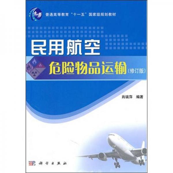 民用航空危险物品运输（修订版）