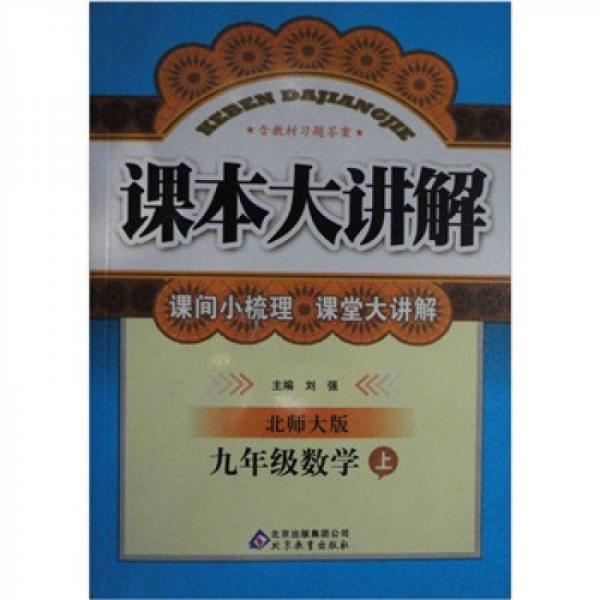 课本大讲解：9年级数学（上）（北师大版）