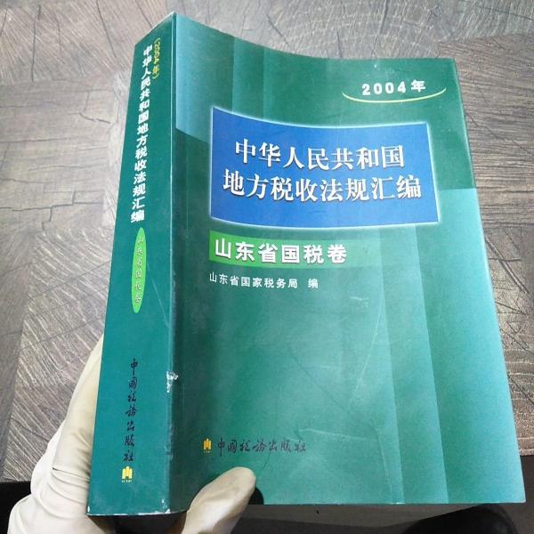 中華人民共和國地方稅收法規(guī)匯編. 2004年