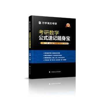 全新正版圖書 考研數(shù)學(xué)公式速記隨身寶丁勇中國政法大學(xué)出版社9787576413779