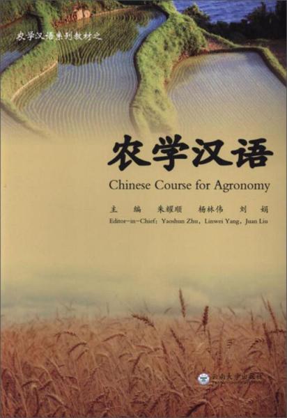 農學漢語/農學漢語系列教材
