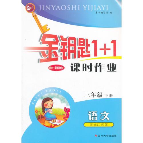 16春3年级语文(下)(国标江苏版)课时作业-金钥匙1+1(最新修订)