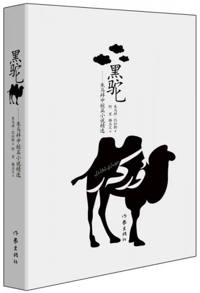 黒駝：朱馬拜中短篇小說精選
