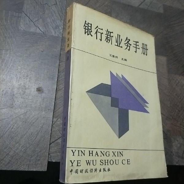 銀行新業(yè)務(wù)手冊(cè)