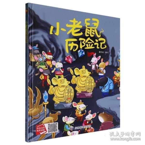 小老鼠歷險記 精裝硬殼繪本親子閱讀故事書兒童啟蒙早教圖畫書籍3-6歲幼兒啟蒙繪本親子睡前故事書